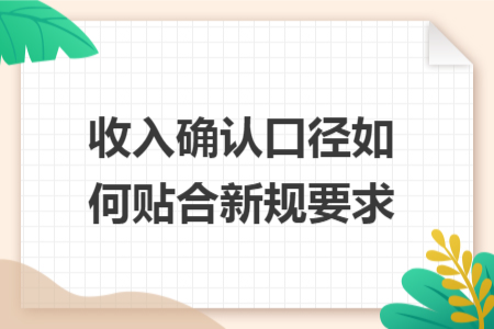 收入确认口径如何贴合新规要求