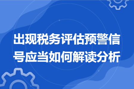 出现税务评估预警信号应当如何解读分析