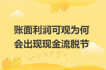 账面利润可观为何会出现现金流脱节 账面利润可观为何会出现现金流脱节