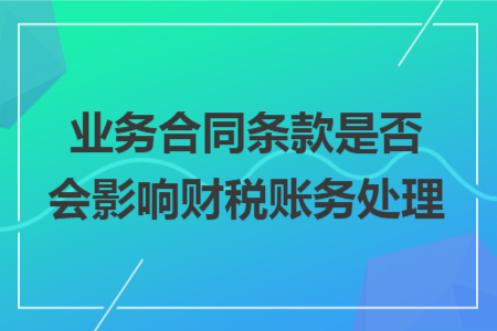 业务合同条款是否会影响财税账务处理