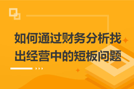 如何通过财务分析找出经营中的短板问题