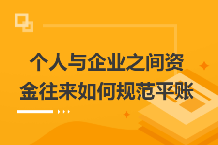 个人与企业之间资金往来如何规范平账